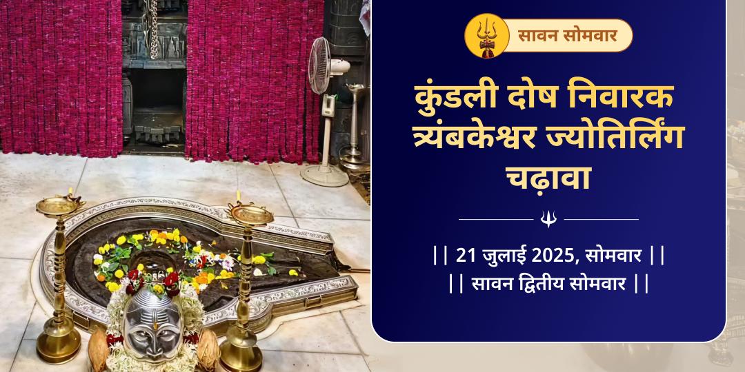 सावन सोमवार कुंडली दोष निवारक त्र्यंबकेश्वर चढ़ावा