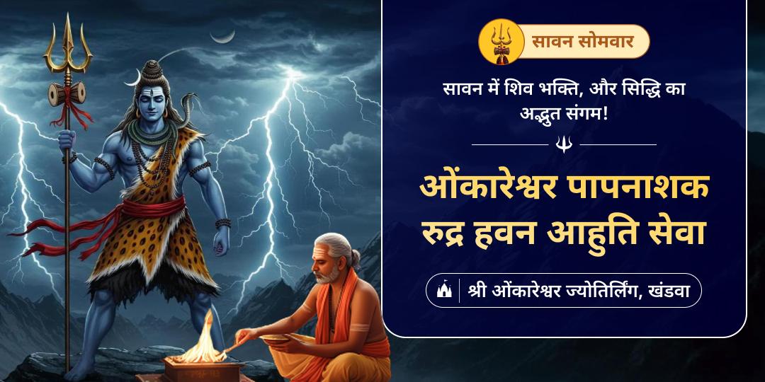देवों के देव महादेव की सेवा में रुद्र हवन करें - सावन सोमवार पर ओंकारेश्वर ज्योतिर्लिंग में शिवजी की श्रेष्ठ सेवा करें। 