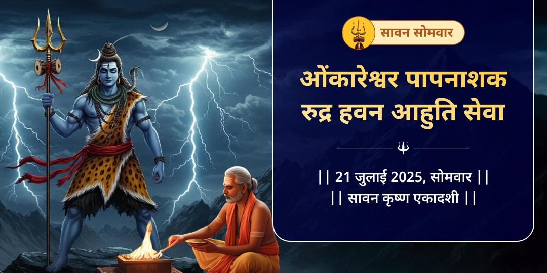 सावन सोमवार ओंकारेश्वर रुद्र हवन आहुति सेवा