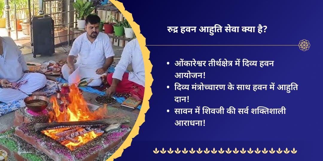 सावन सोमवार ओंकारेश्वर रुद्र हवन आहुति सेवा