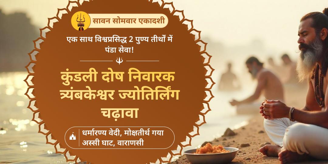 कई सालों में बनने वाले एकादशी एवं सावन सोमवार दुर्लभ महायोग पर मोक्ष क्षेत्र गया एवं काशी में पंडा सेवा करें!