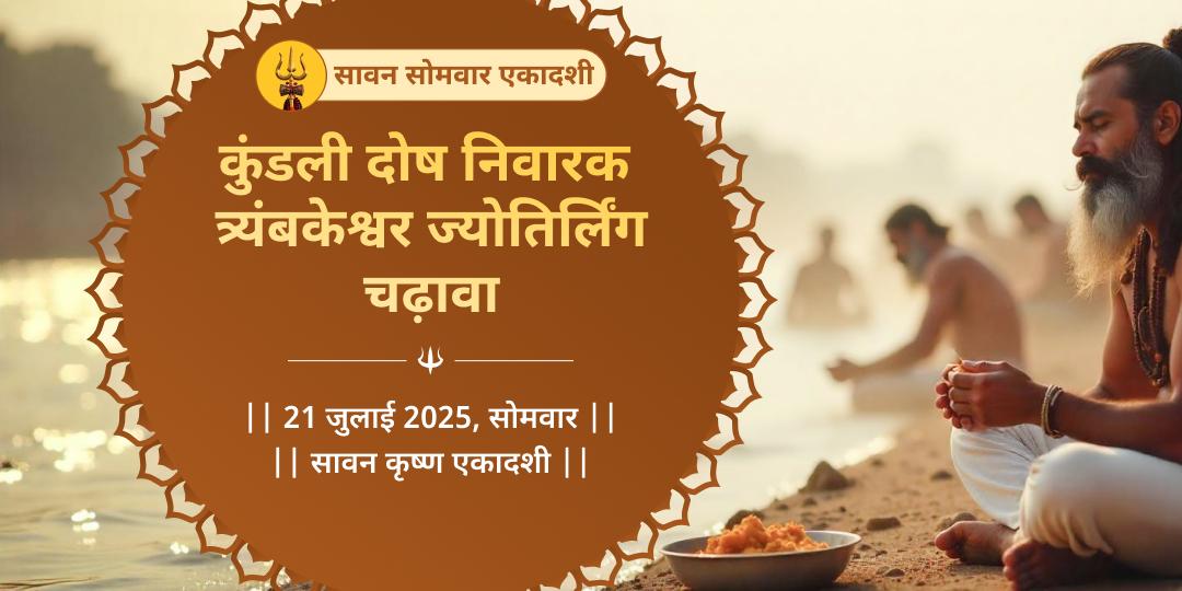 सावन सोमवार एकादशी महायोग काशी एवं गया पितृ शांति पंडा सेवा
