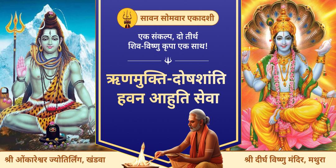 सावन सोमवार एवं एकादशी दुर्लभ महायोग पर शिव- विष्णु सेवा में हवन आहुति दान करें।