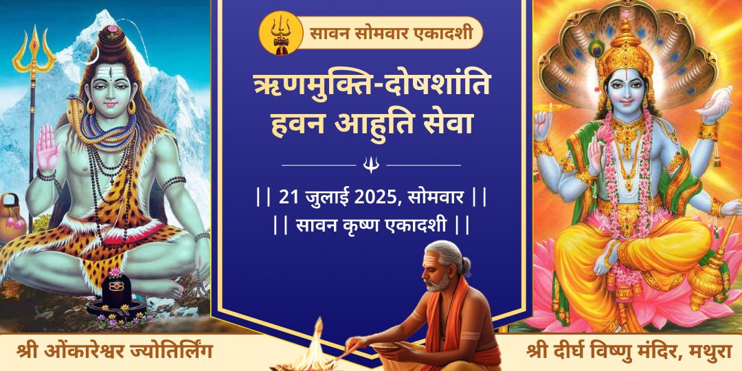 सावन सोमवार एकादशी महायोग शिव-विष्णु हवन आहुति सेवा