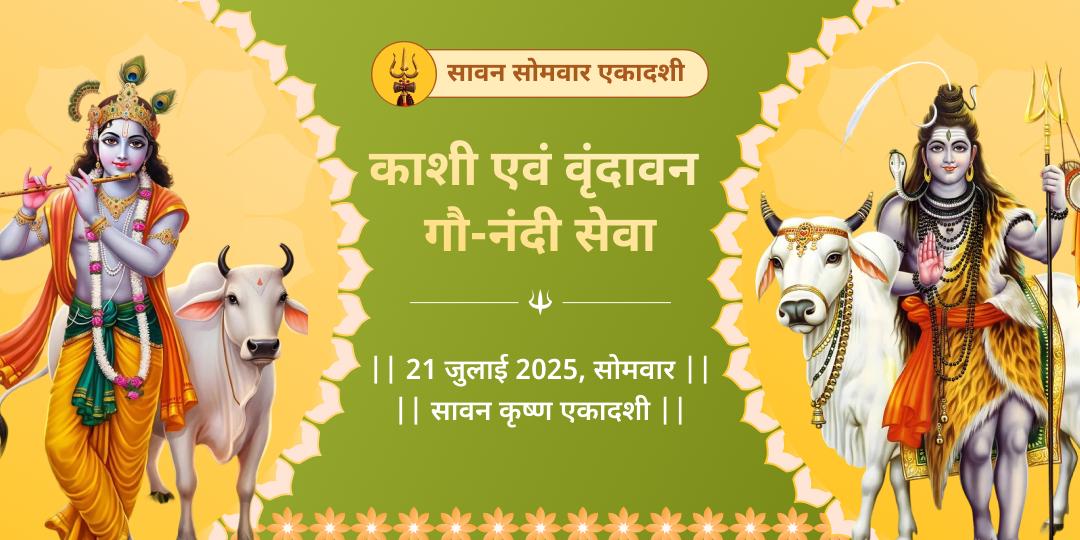 सावन सोमवार एकादशी काशी एवं वृंदावन गौ-नंदी सेवा