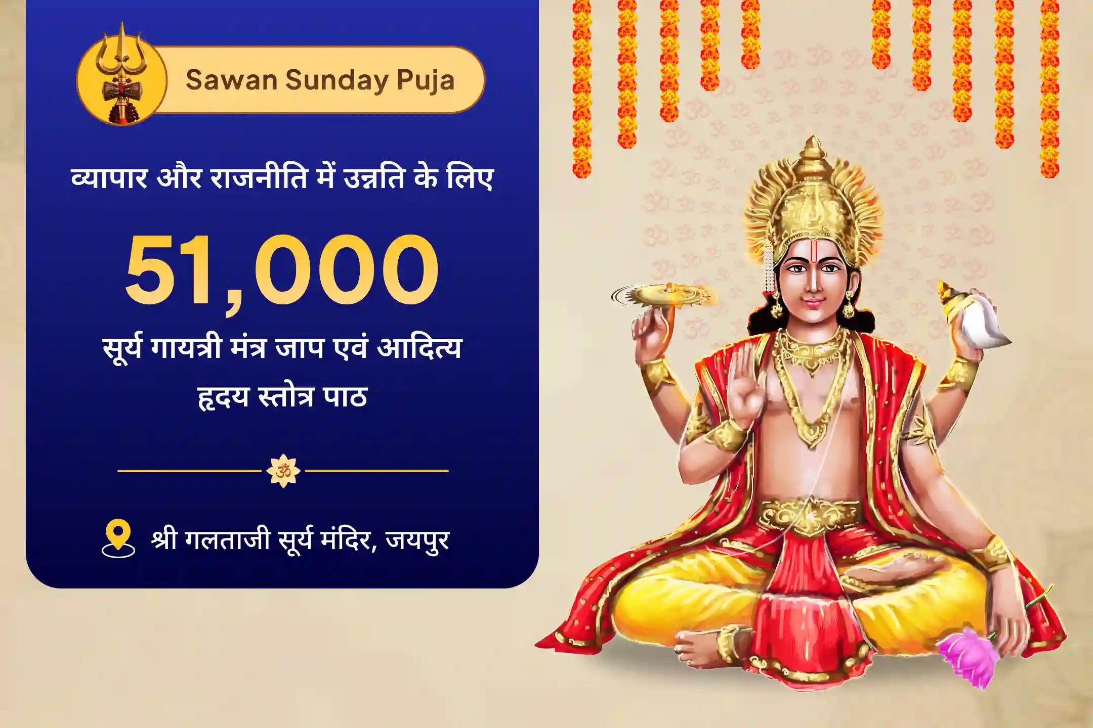 व्यापार और राजनीति में उन्नति के लिए विजय का आधार- सावन सूर्य कृपा विशेष  51,000 सूर्य गायत्री मंत्र जाप और आदित्य हृदय स्तोत्र पाठ