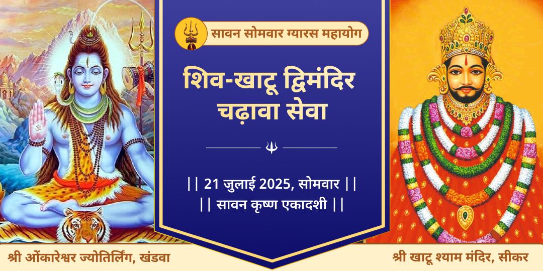 सावन सोमवार ग्यारस महायोग शिव-खाटू चढ़ावा