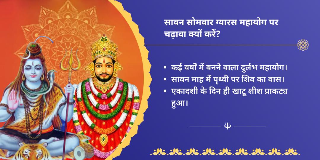 सावन सोमवार ग्यारस महायोग शिव-खाटू चढ़ावा