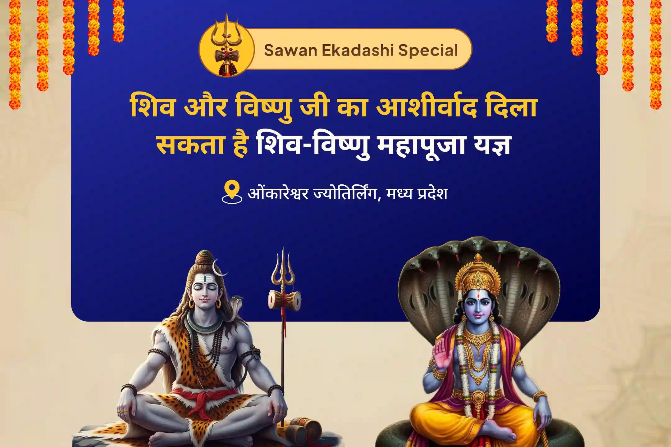 स्पष्टता, साहस और शांति के लिए सावन एकादशी-शिव-विष्णु ज्योतिर्लिंग सावन एकादशी शिव-विष्णु महापूजा और यज्ञ 