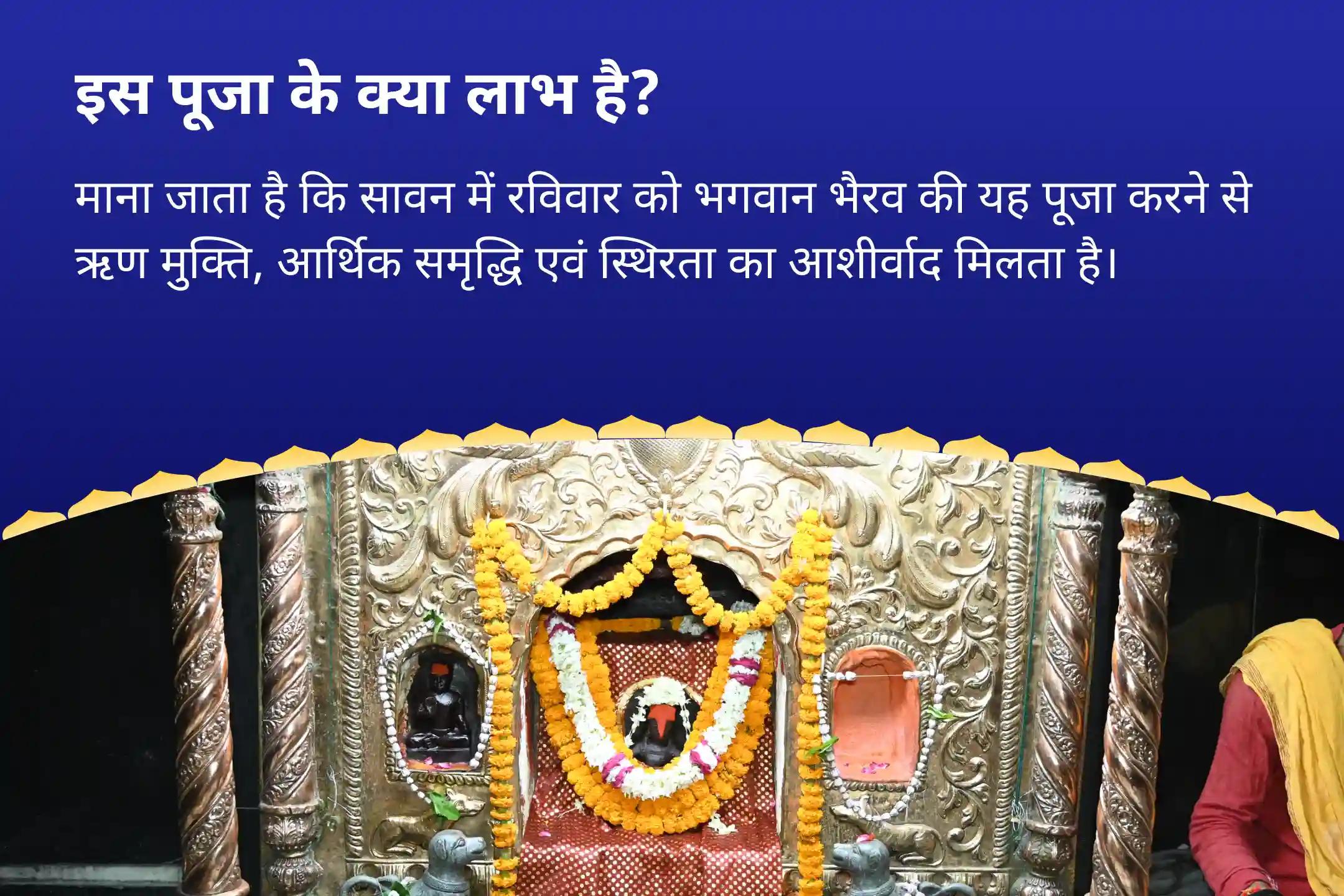 समृद्धि को आकर्षित करने, नुकसान से बचाने और छिपे हुए विरोधों को दूर करने के लिए सावन भैरव रविवार-स्वर्णाकर्षण महाअनुष्ठान  धन स्थिरता, नकारात्मक ऊर्जा से बचाव और अदृश्य बाधाओं से राहत के लिए बटुक भैरव पूजा