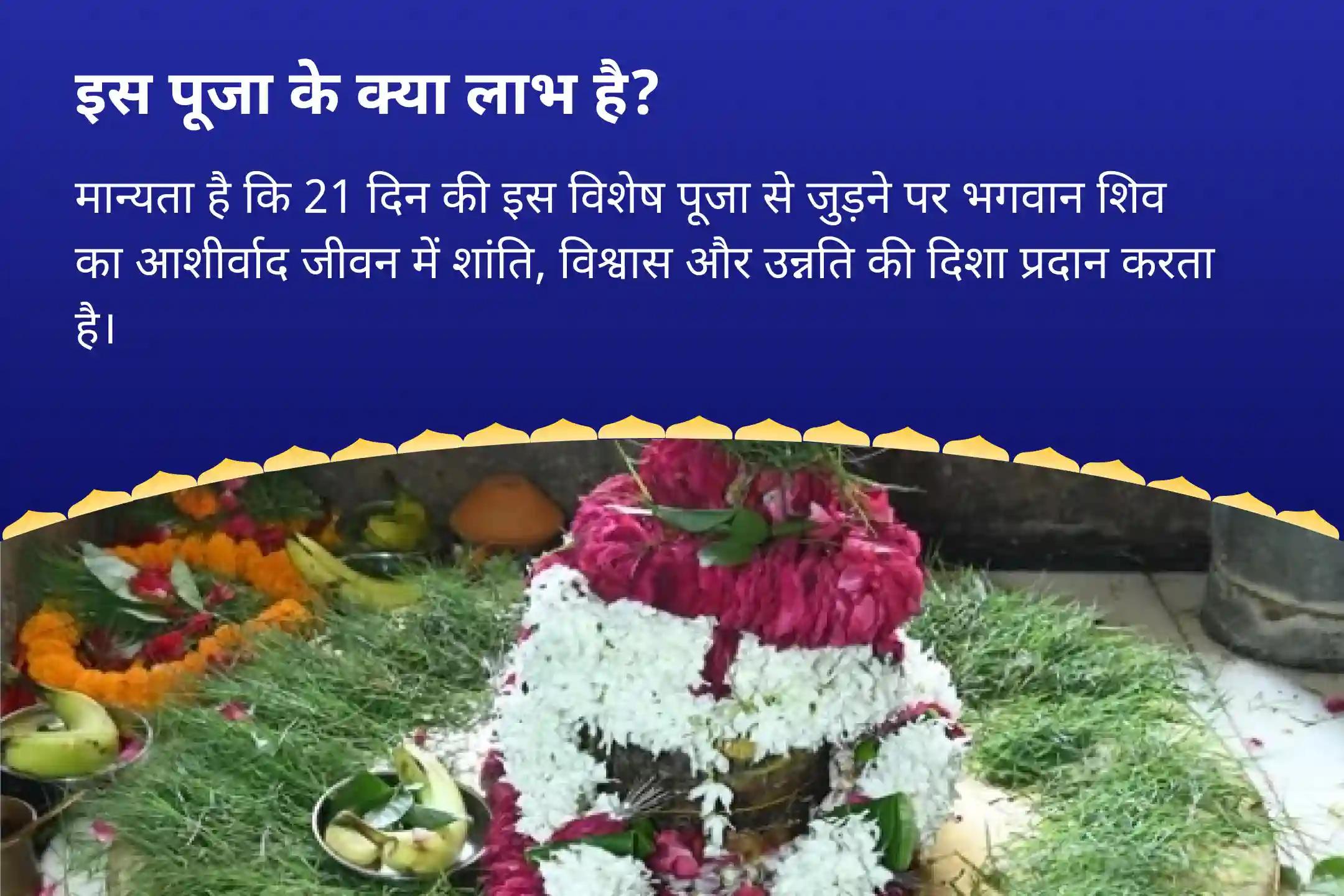 जीवन के सभी पहलुओं में शांति, आत्मविश्वास और विकास के लिए शिव का आशीर्वाद लें सावन विशेष - आखिरी 21 दिवसीय पूजा 21 दिन प्रतिदिन - 1 लाख 25 हज़ार शिव पंचाक्षरी मंत्र जाप और हवन
