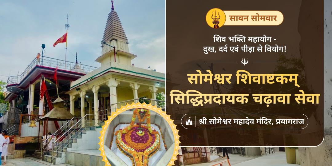 शिव सर्वशक्तिशाली स्त्रोत शिवाष्टकम् संग महाचढ़ावा अर्पित करें - सावन माह में शिव श्रेष्ठ आराधना के भागी बनें। 