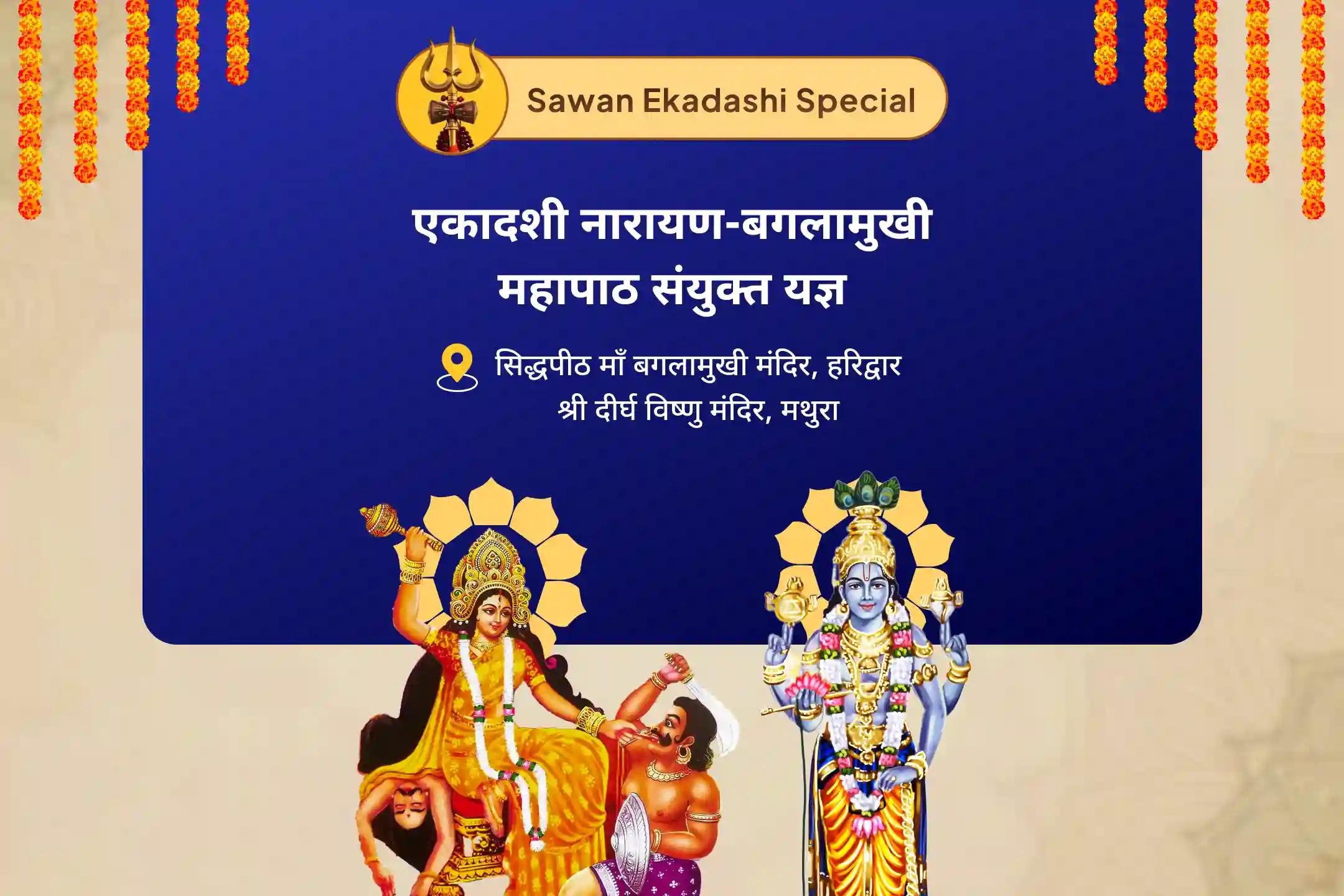 कानूनी मामलों में राहत, दुश्मनों से रक्षा और विजय आशीर्वाद के लिए सावन एकादशी नारायण-बगलामुखी महापाठ कॉम्बो यज्ञ 36,000 माँ बगलामुखी मंत्र जाप एवं नारायण सुदर्शन कवच यज्ञ