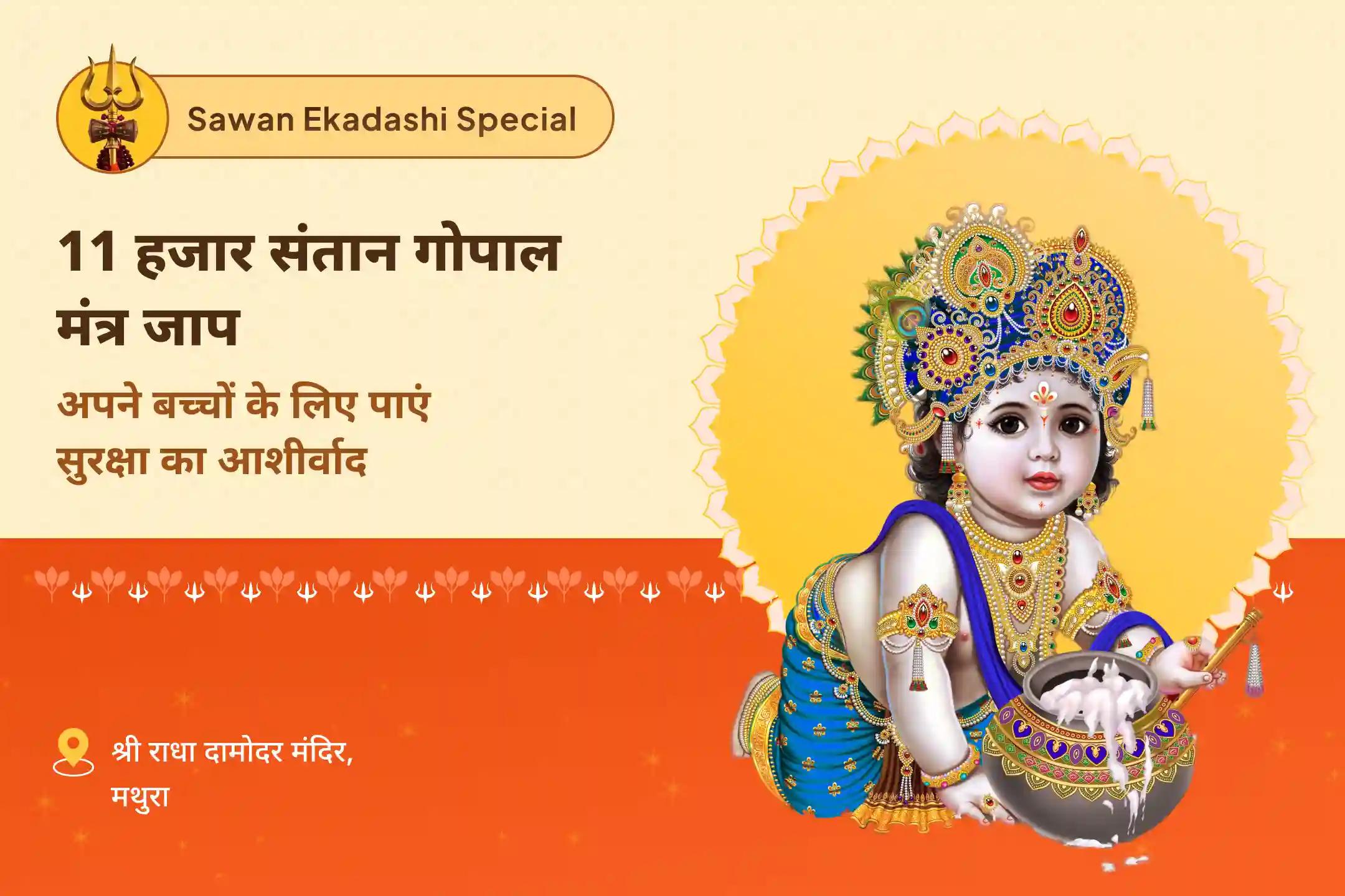बच्चों और परिवार की भलाई के लिए सावन कामिका एकादश संतान सुख विशेष 11,000 संतान गोपाल मंत्र जाप, श्री लड्डू गोपाल पंचामृत अभिषेक, संतान सुख प्राप्ति हवन