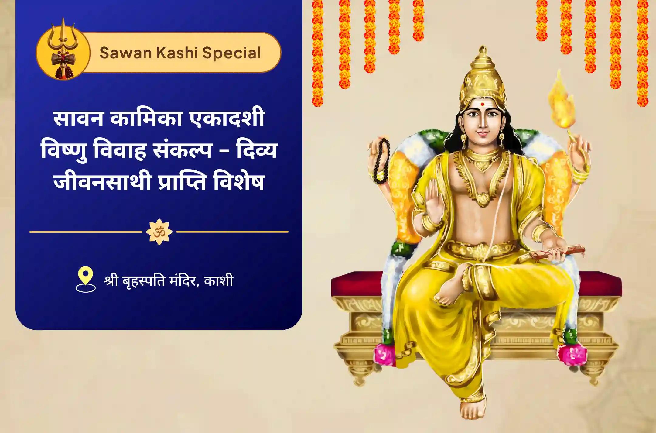 आदर्श जीवनसाथी और रिश्ते में खुशहाली का आशीर्वाद पाने के लिए सावन कामिका एकादशी विष्णु विवाह संकल्प - जीवनसाथी की प्रार्थना  16 हजार बृहस्पति ग्रह मूल मंत्र जाप और सुदर्शन हवन