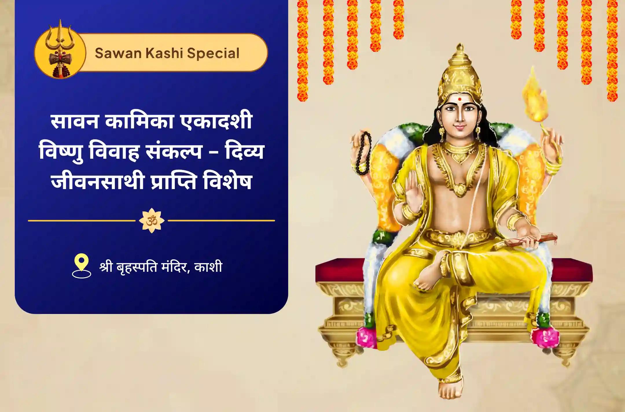 परिवार में समृद्धि और खुशहाली के आशीर्वाद के लिए सावन कामिका एकादशी धन और समृद्धि विशेष विष्णु पूजा और हवन