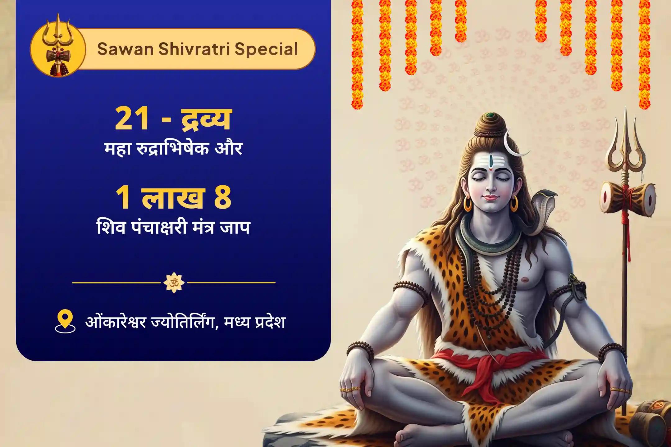 स्वास्थ्य, धन, समृद्धि और बाधाओं को दूर करने के आशीर्वाद के लिए सावन मासिक शिवरात्रि विशेष: 3 दिवसीय 21 द्रव्य महारुद्राभिषेक एवं 1 लाख 8 शिव पंचाक्षरी मंत्र जाप 21 द्रव्य महा रुद्राभिषेक एवं 1 लाख 8 शिव पंचाक्षरी मंत्र जाप