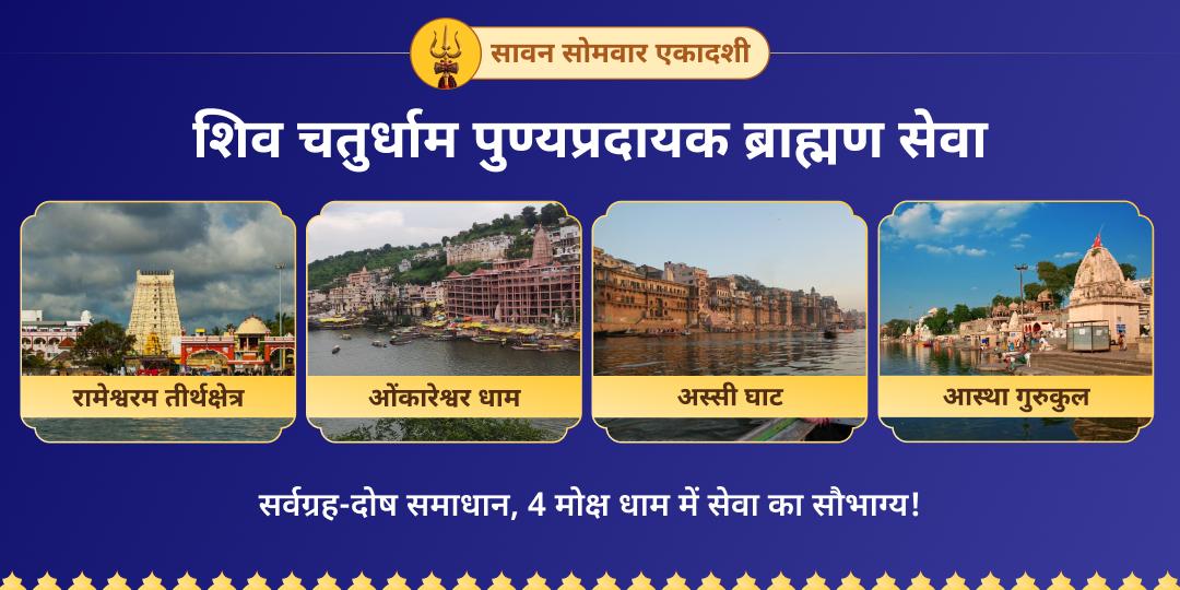 चातुर्मास में बनें सावन सोमवार एकादशी महायोग पर 4 शिवधामों में ब्राह्मण सेवा करें। 