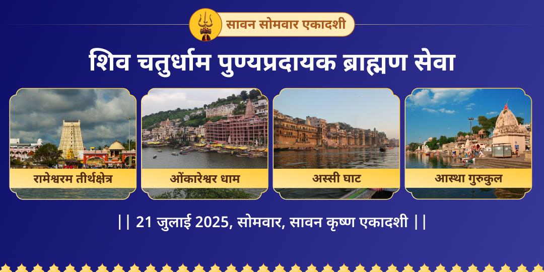 सावन सोमवार एकादशी शिव चतुर्धाम ब्राह्मण सेवा