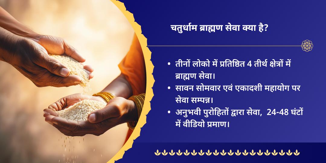 सावन सोमवार एकादशी शिव चतुर्धाम ब्राह्मण सेवा