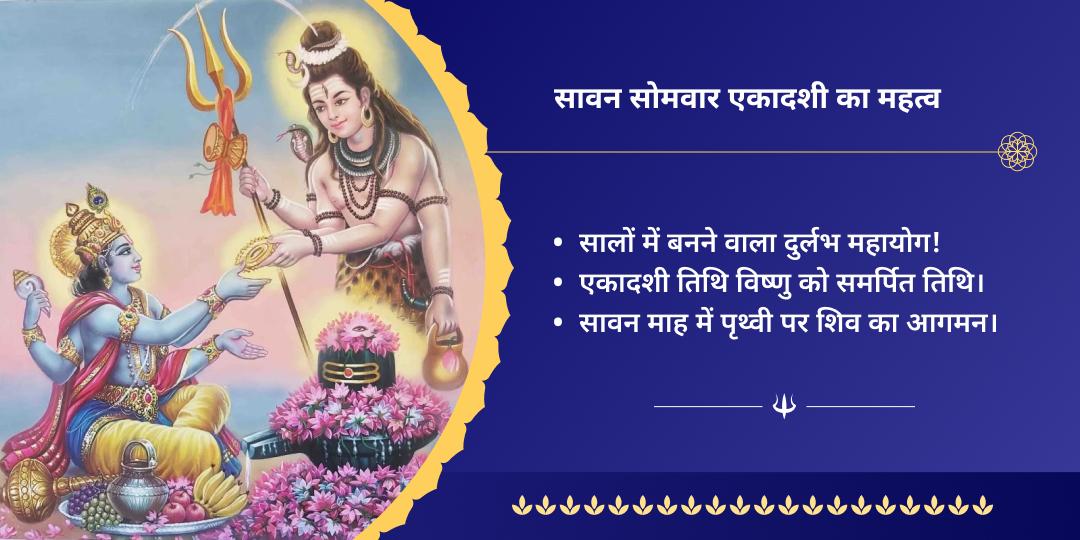 सावन सोमवार एकादशी शिव चतुर्धाम ब्राह्मण सेवा