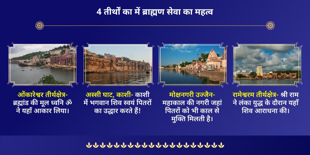 सावन सोमवार एकादशी शिव चतुर्धाम ब्राह्मण सेवा