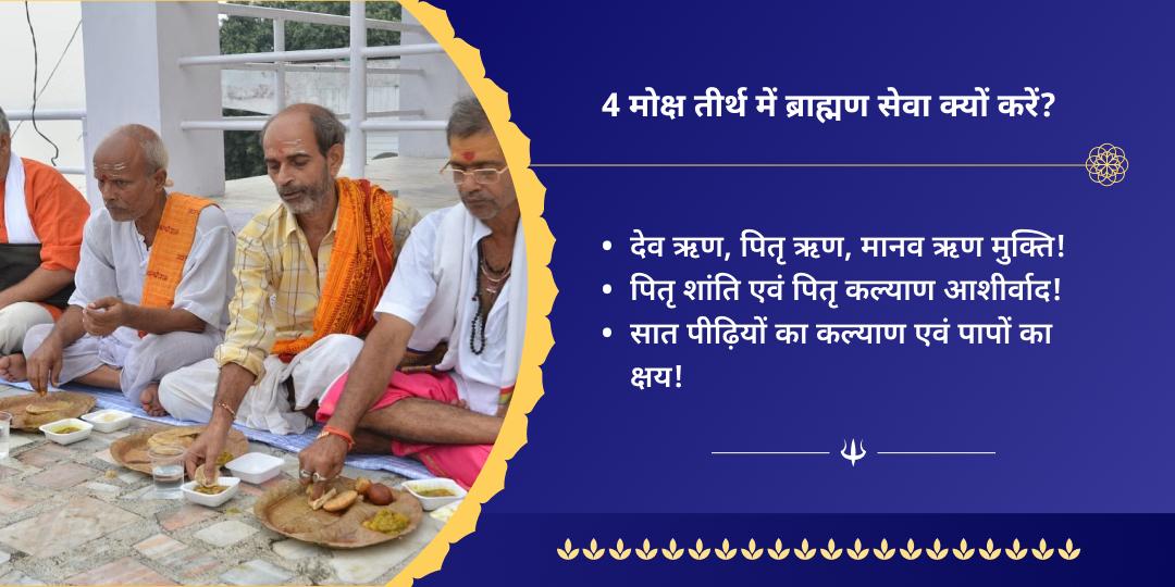 सावन सोमवार एकादशी शिव चतुर्धाम ब्राह्मण सेवा