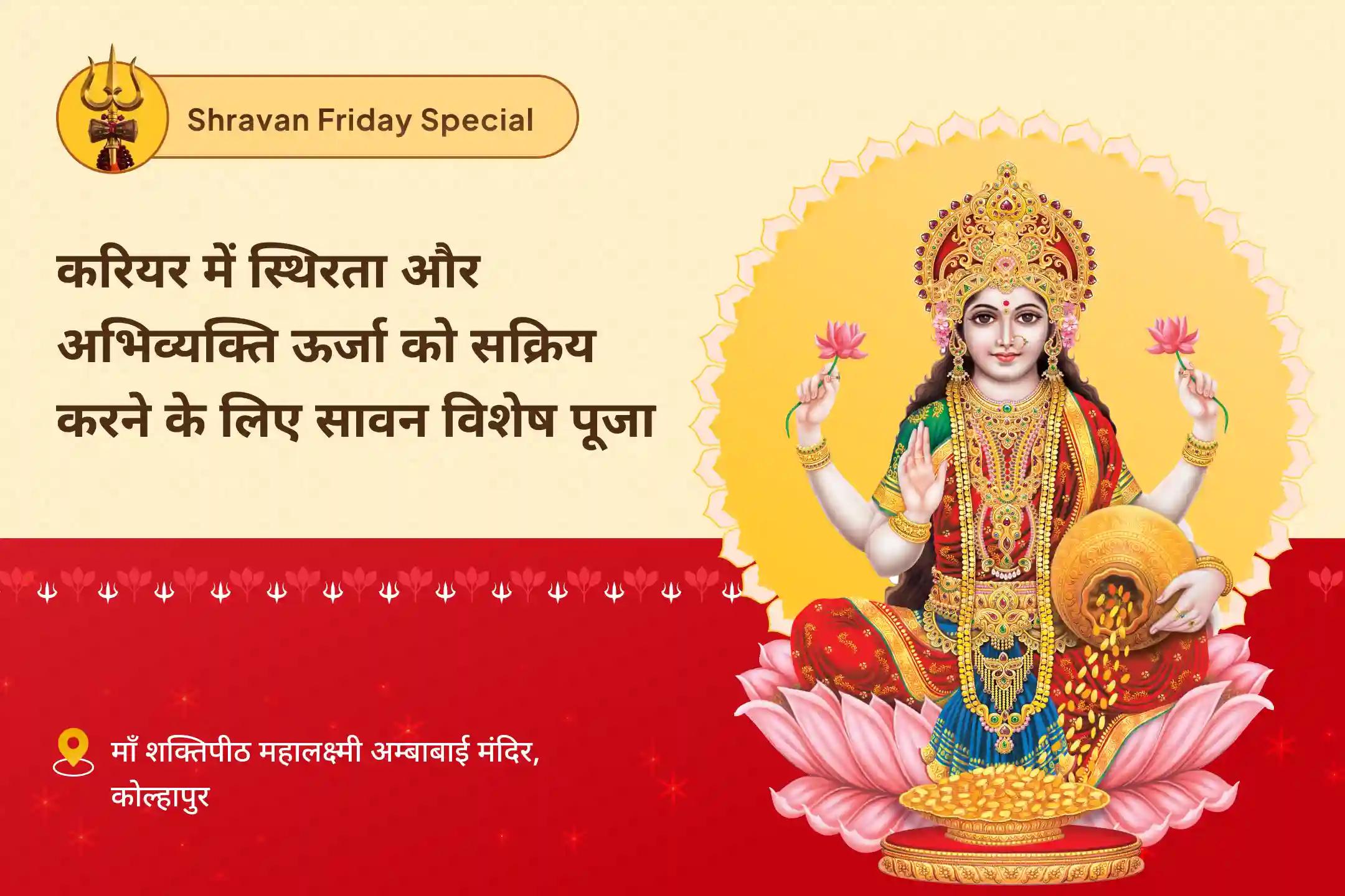 ऑफिस की नकारात्मकता से निकलकर आत्मविश्वास वापस पाने और करियर में आगे बढ़ने के लिए करियर में स्थिरता और अभिव्यक्ति ऊर्जा को सक्रिय करने के लिए सावन विशेष पूजा करियर में तरक्की और मनचाही नौकरी पाने के लिए यज्ञ