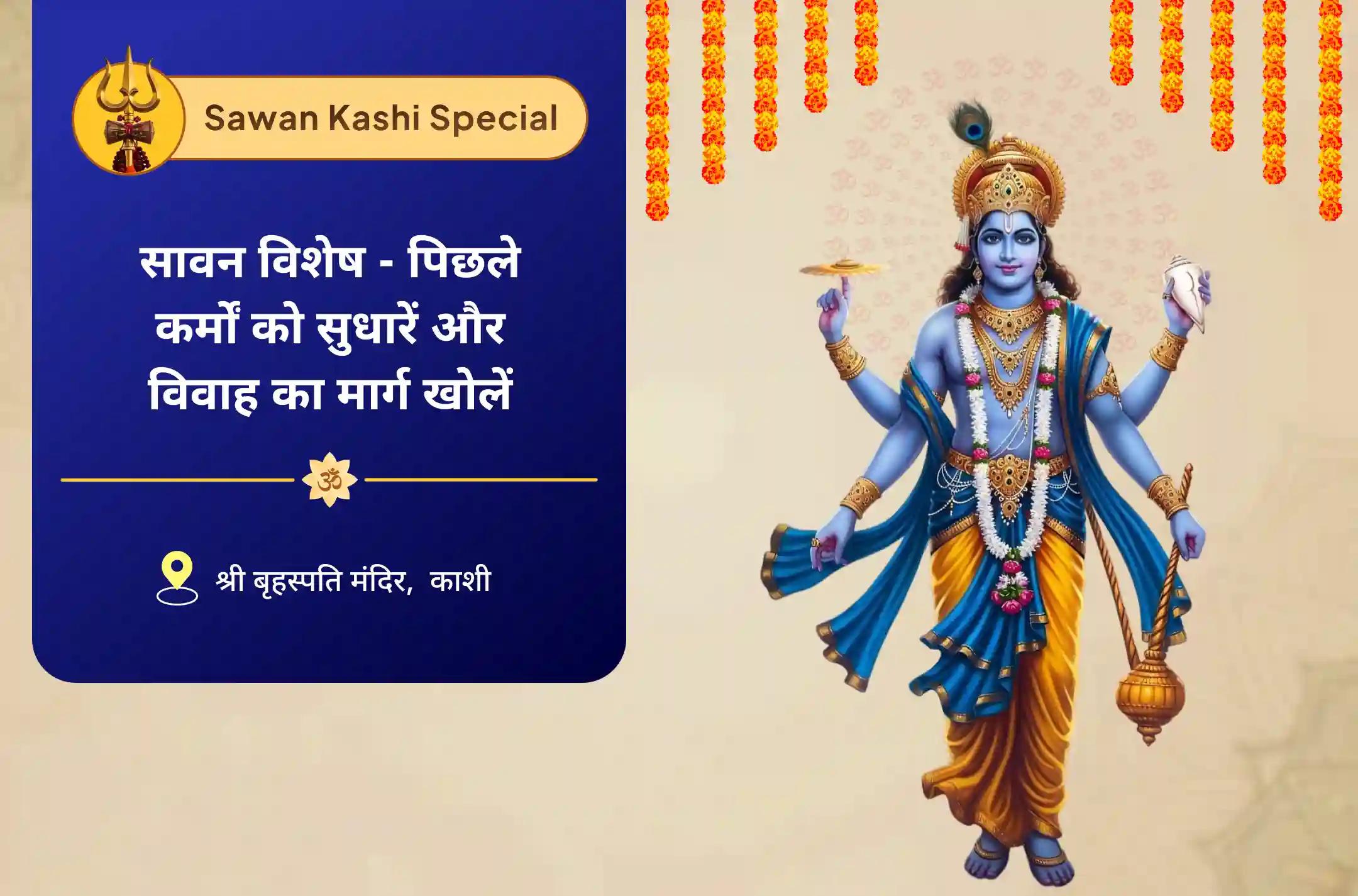 विवाह में देरी से बचने और आदर्श जीवनसाथी के लिए सावन विशेष - पिछले कर्मों को सुधारें और विवाह का मार्ग खोलें संगति और समरसता के लिए विवाह आशीर्वाद पूजा