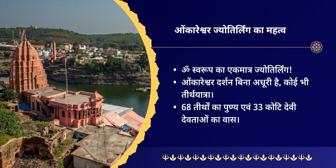 सावन शिवरात्रि ओंकारेश्वर ज्योतिर्लिंग शिवार्पण सेवा