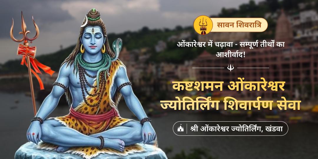 वर्ष के सबसे पावन महापर्व सावन शिवरात्रि पर सर्वदोष निवारक त्र्यंबकेश्वर ज्योतिर्लिंग में अपने नाम से चढ़ावा करें।