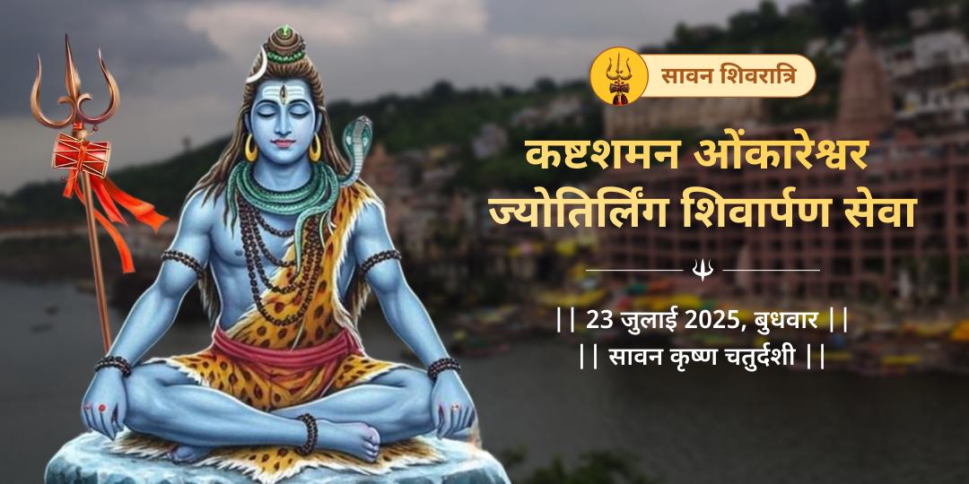 सावन शिवरात्रि त्रिदोष निवारक त्र्यंबकेश्वर ज्योतिर्लिंग चढ़ावा