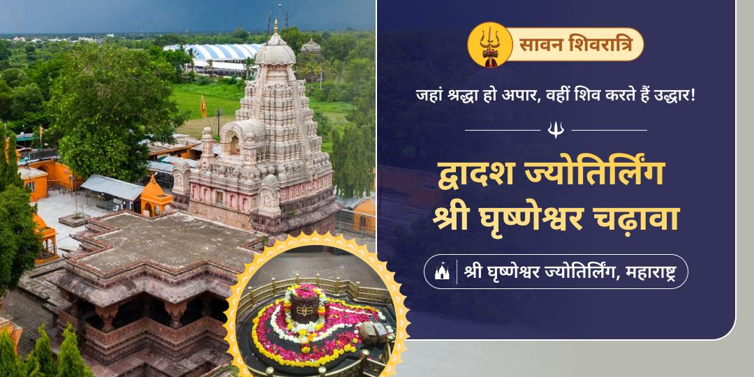 सावन शिवरात्रि महापर्व पर विश्वप्रसिद्ध द्वादश ज्योतिर्लिंगों में अंतिम घृष्णेश्वर ज्योतिर्लिंग में महाचढ़ावा अर्पित करें।