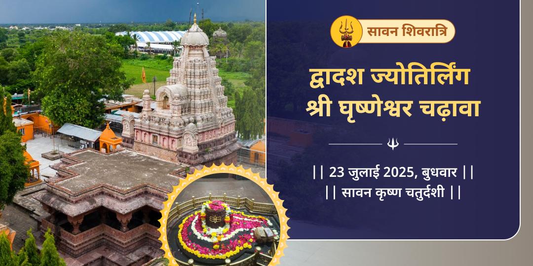 सावन शिवरात्रि घृष्णेश्वर ज्योतिर्लिंग चढ़ावा