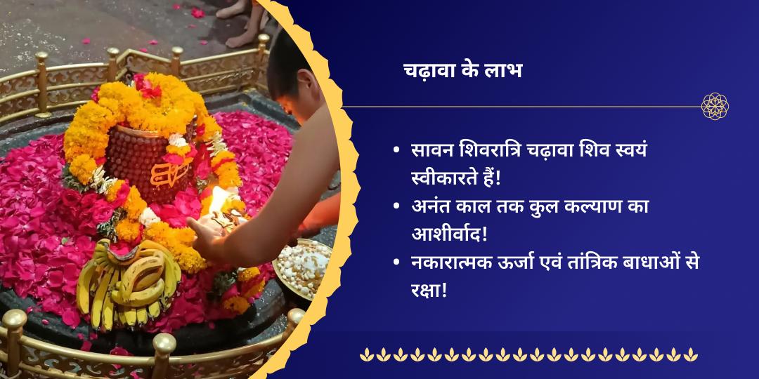 सावन शिवरात्रि घृष्णेश्वर ज्योतिर्लिंग चढ़ावा