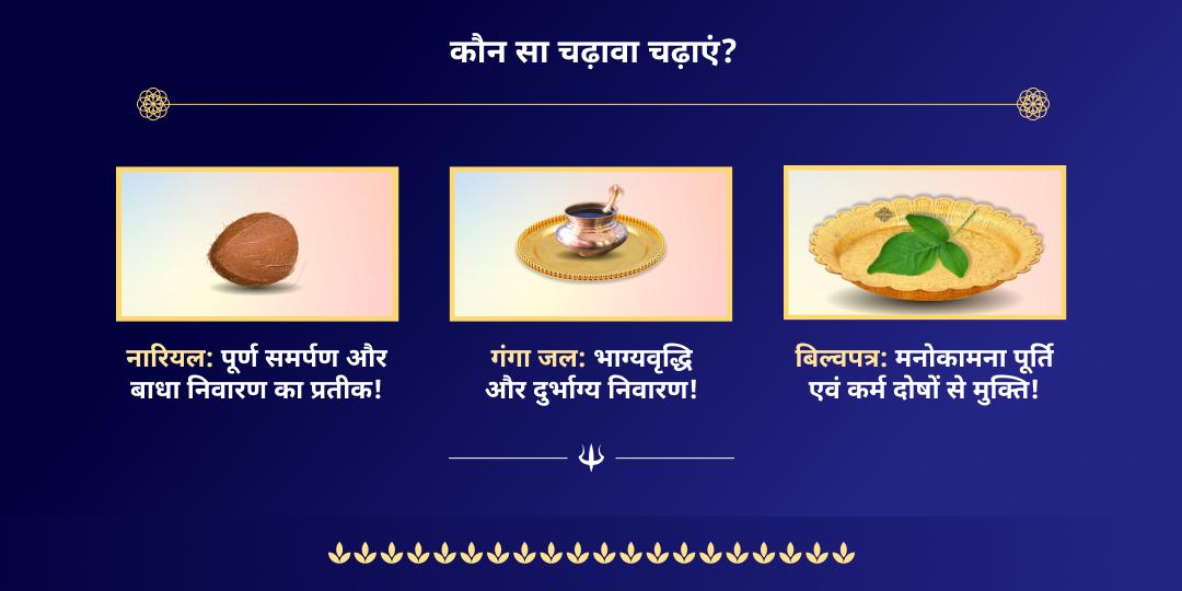 सावन शिवरात्रि घृष्णेश्वर ज्योतिर्लिंग चढ़ावा