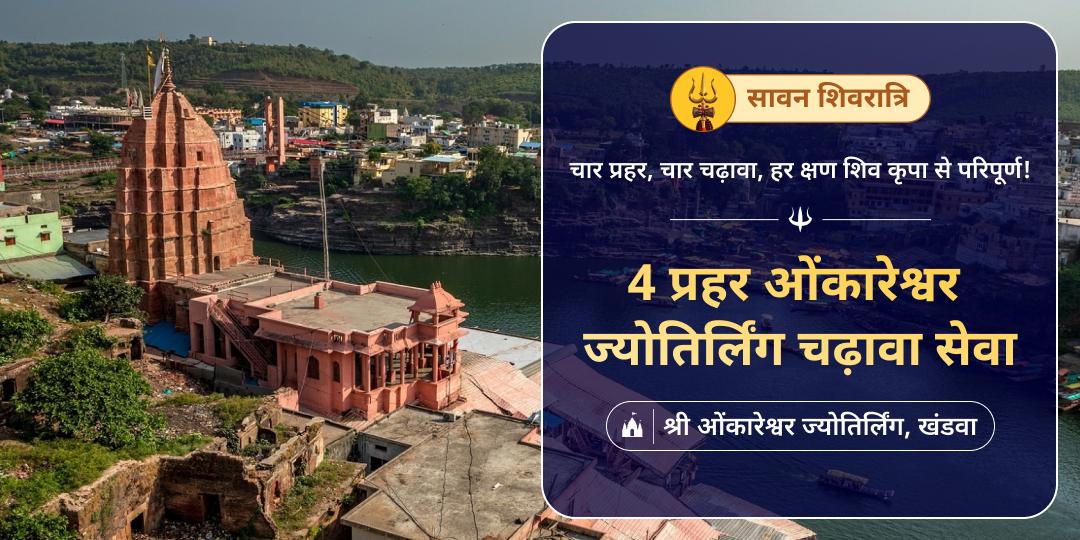 सावन शिवरात्रि महापर्व पर दिन के श्रेष्ठ 4 प्रहर में विश्व सुप्रसिद्ध ओंकारेश्वर ज्योतिर्लिंग में महाचढ़ावा करें।