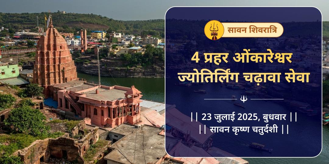 सावन शिवरात्रि 4 प्रहर ओंकारेश्वर ज्योतिर्लिंग चढ़ावा