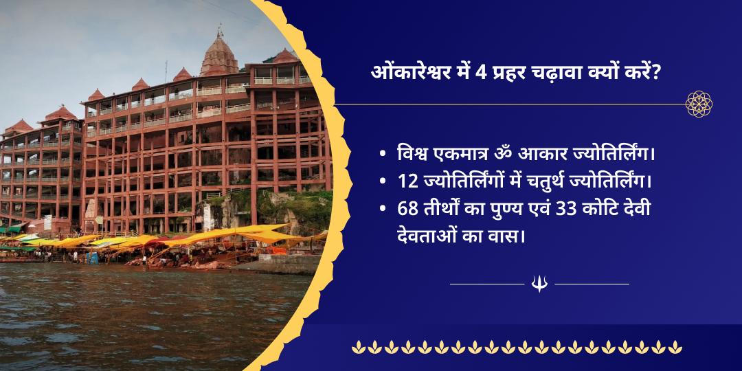 सावन शिवरात्रि 4 प्रहर ओंकारेश्वर ज्योतिर्लिंग चढ़ावा