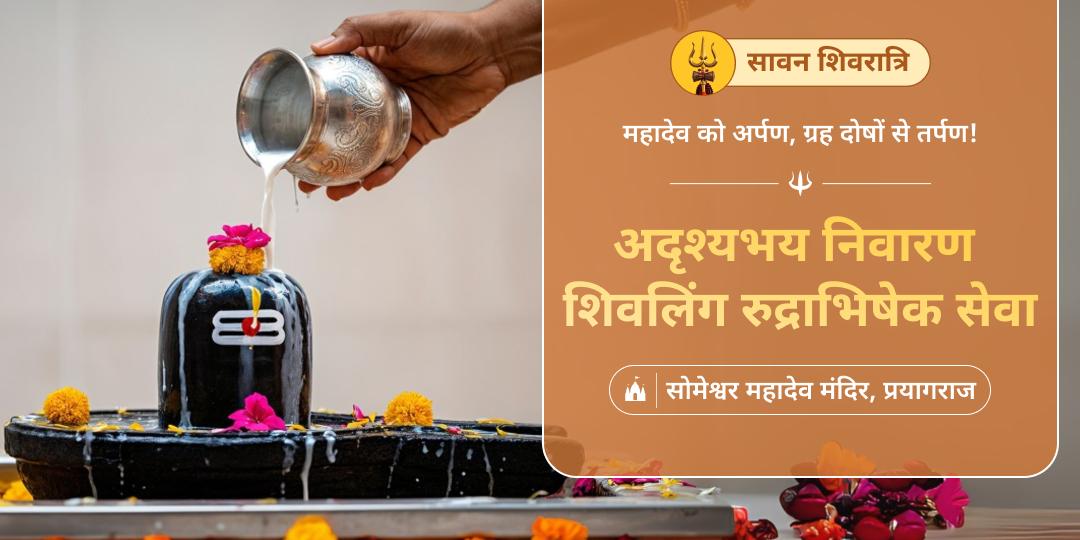 सावन शिवरात्रि दुर्लभ योग पर यज्ञभूमि प्रयाग स्थित सोमेश्वर महादेव मंदिर में दिव्य महाभिषेक करें!
