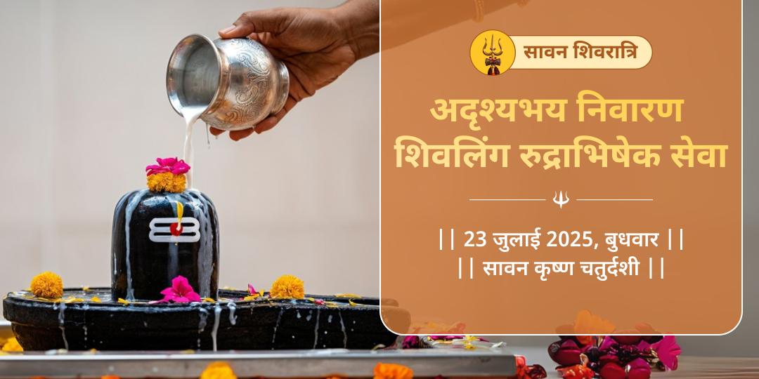 सावन शिवरात्रि शिवलिंग रुद्राभिषेक सेवा