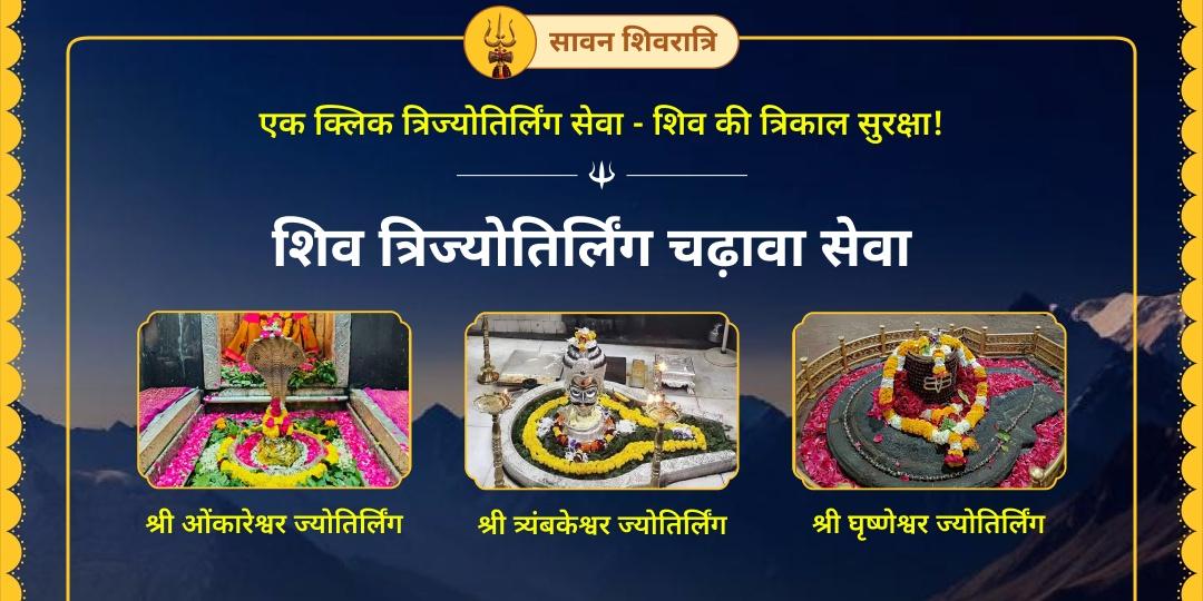 सावन शिवरात्रि महापर्व: 12 ज्योतिर्लिंग में श्रेष्ठ ओंकारेश्वर, त्र्यंबकेश्वर एवं घृष्णेश्वर में शिव प्रिय महाचढ़ावा अर्पित करें।
