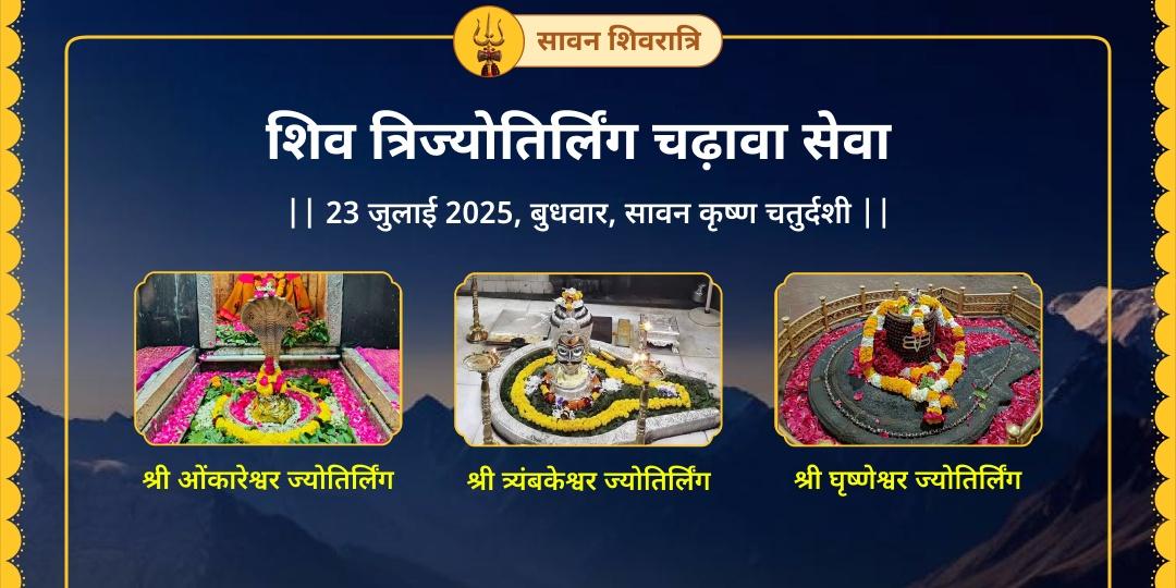 सावन शिवरात्रि शिव त्रिज्योतिर्लिंग चढ़ावा
