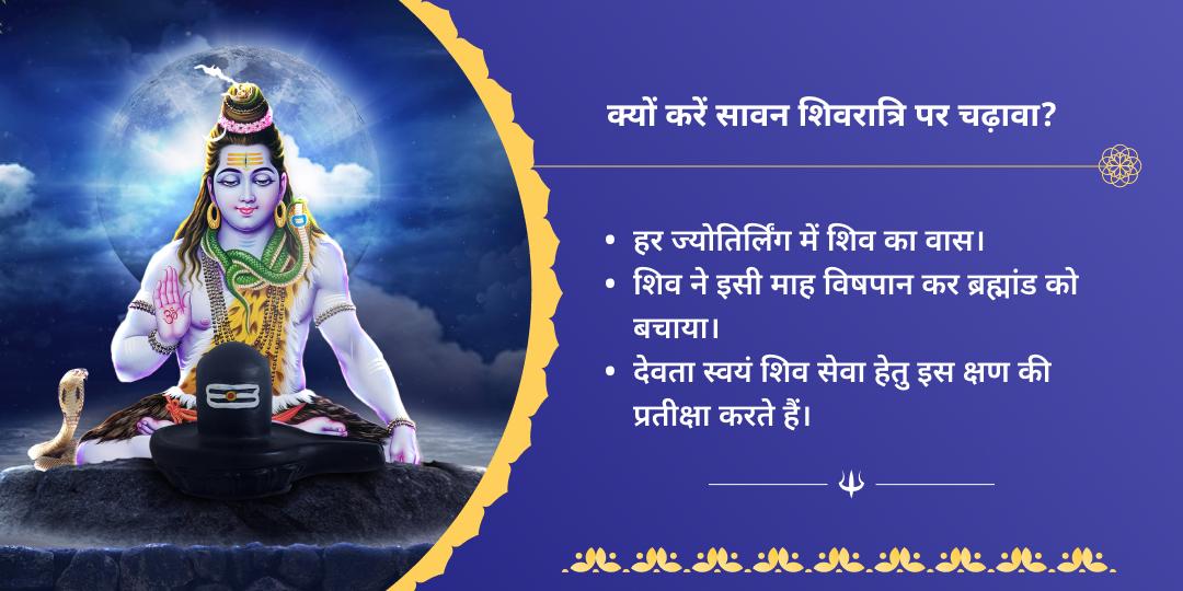 सावन शिवरात्रि शिव त्रिज्योतिर्लिंग चढ़ावा