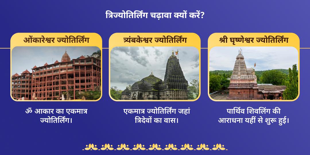 सावन शिवरात्रि शिव त्रिज्योतिर्लिंग चढ़ावा