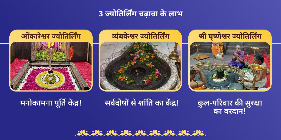 सावन शिवरात्रि शिव त्रिज्योतिर्लिंग चढ़ावा
