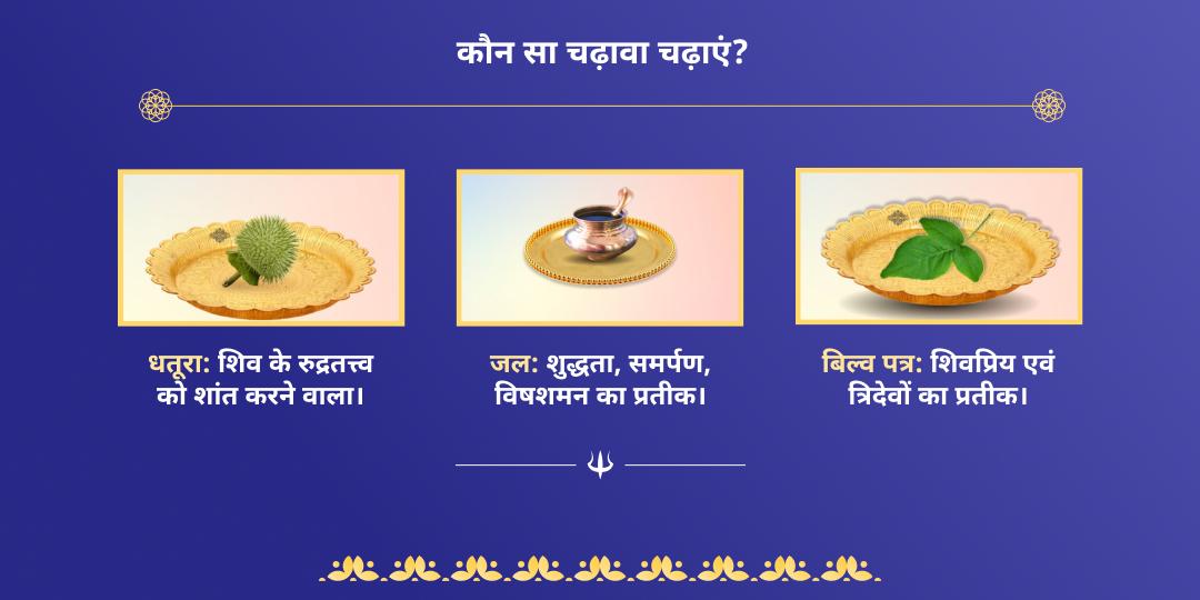 सावन शिवरात्रि शिव त्रिज्योतिर्लिंग चढ़ावा