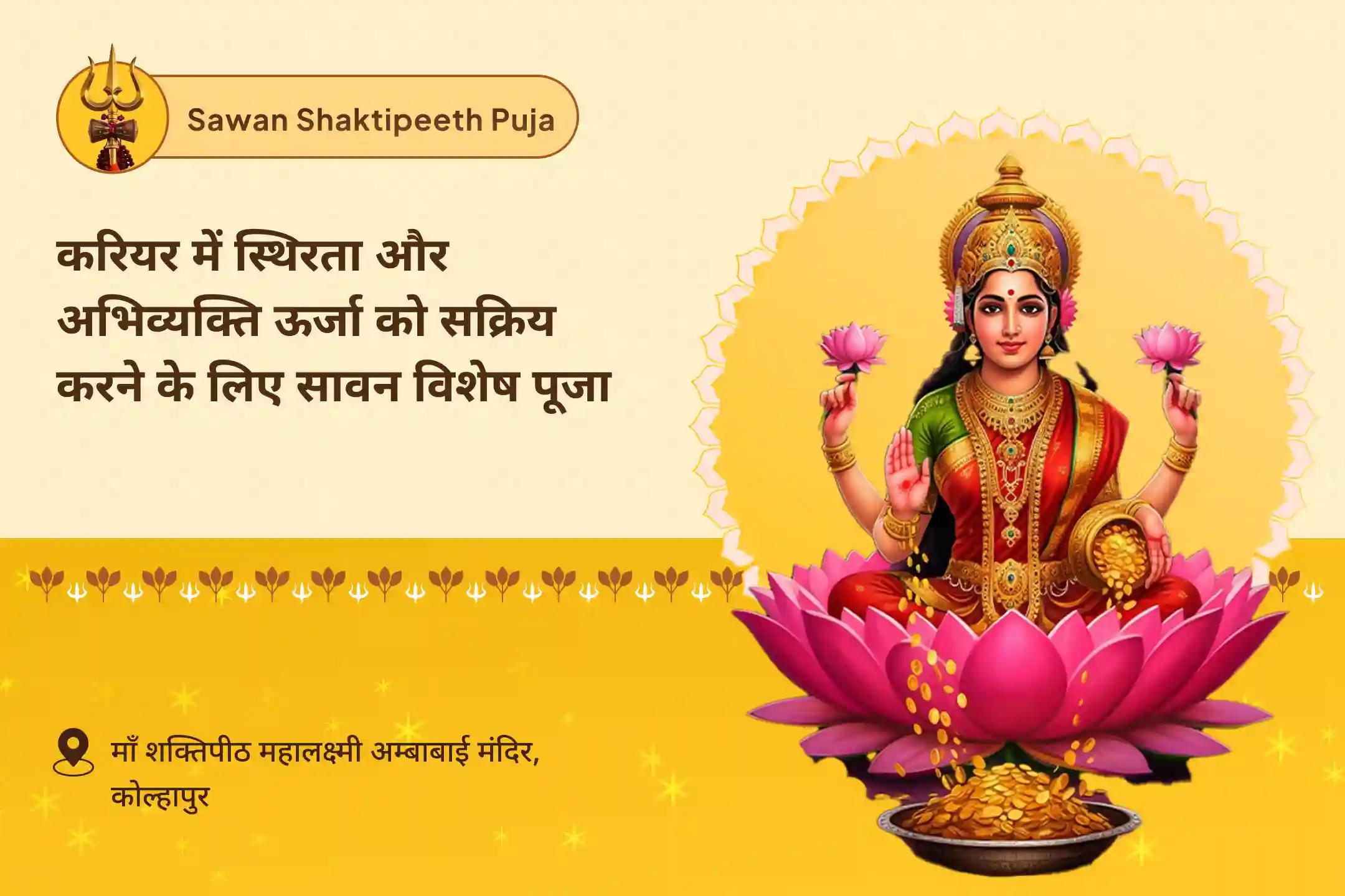 ऑफिस की नकारात्मकता से निकलकर आत्मविश्वास वापस पाने और करियर में आगे बढ़ने के लिए करियर में स्थिरता और अभिव्यक्ति ऊर्जा को सक्रिय करने के लिए सावन विशेष पूजा करियर में तरक्की और मनचाही नौकरी पाने के लिए यज्ञ