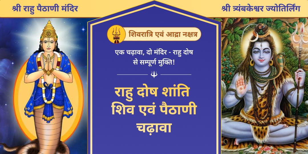 सावन शिवरात्रि एवं आद्रा नक्षत्र महायोग पर त्र्यंबकेश्वर ज्योतिर्लिंग एवं राहु पैठाणी मंदिर में महाचढ़ावा करें। 