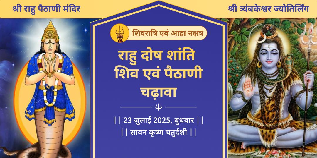 शिवरात्रि आद्रा नक्षत्र राहु शांति शिव-पैठाणी चढ़ावा